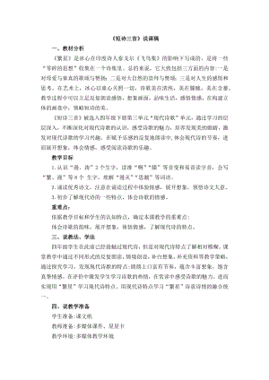 人教部編版四年級下冊語文9短詩三首說課稿.docx