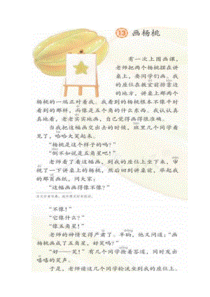 人教部編版小學語文真題《畫楊桃》教案+試講稿.pdf