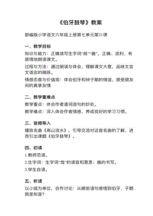 人教部編版六上語文第21課（1）《伯牙鼓琴》教案+試講稿.pdf