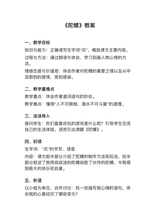 人教部編版四上語文第20課陀螺教案+試講稿.pdf