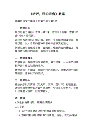 人教部編版三上語文第7課聽聽秋的聲音教案+試講稿.pdf