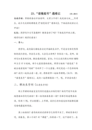 人教部編版四年級下語文23“諾曼底號”遇難記 第二課時-試講稿.pdf