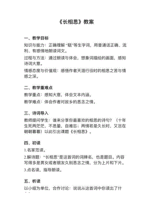 人教部編版五上語文第21課（3）長相思教案+試講稿.pdf