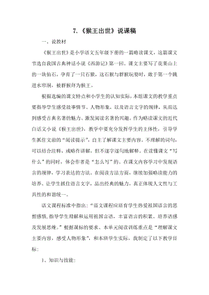 人教部編版五年級下冊語文7猴王出世說課稿.doc