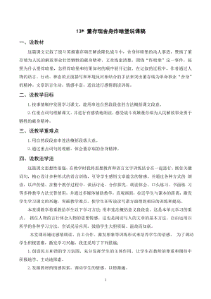 人教部編版六年級下冊語文（說課稿）13董存瑞舍身炸暗堡.doc