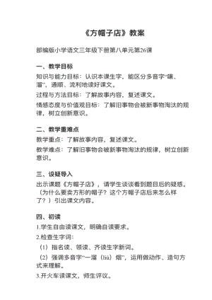 人教部編版三下語文第26課《方帽子店》教案+試講稿.pdf