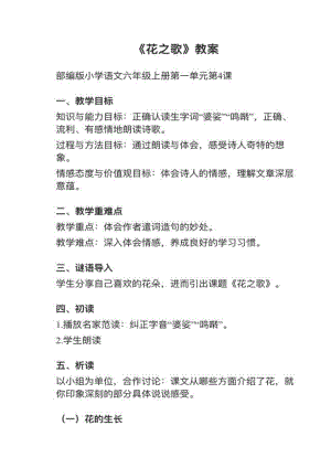 人教部編版六上語文第4課《花之歌》教案+試講稿.pdf