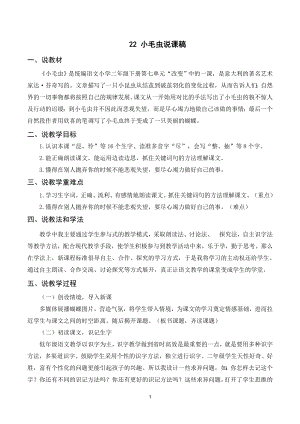 人教部編版二年級下冊語文（說課稿）22 小毛蟲.doc