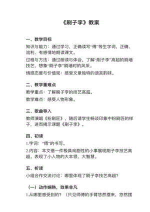 人教部編版五下語文第14課刷子李教案+試講稿.pdf