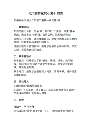 人教部編版二年級下冊語文第3課《開滿鮮花的小路》教案+試講稿.pdf
