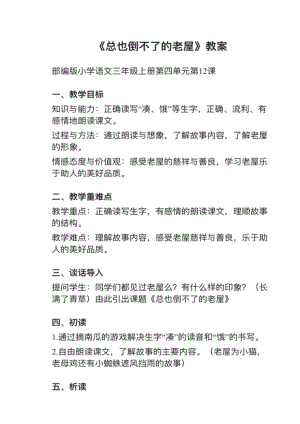 人教部編版三上語文第12課總也倒不了的老屋教案+試講稿.pdf