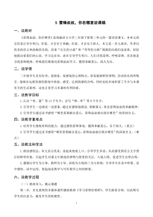 人教部編版二年級下冊語文（說課稿）5 雷鋒叔叔你在哪里.doc