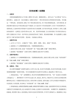 人教部編版六年級上冊語文26好的故事說課稿.doc