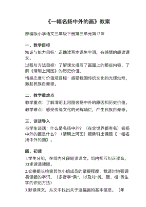 人教部編版三下語文第12課一副名揚(yáng)中外的畫教案+試講稿.pdf
