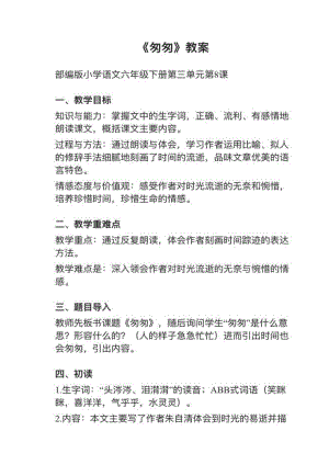 人教部編版六下語文第8課匆匆教案+試講稿.pdf