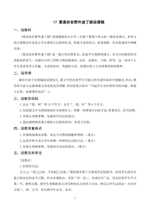 人教部編版二年級下冊語文（說課稿）17要是你在野外迷了路.doc