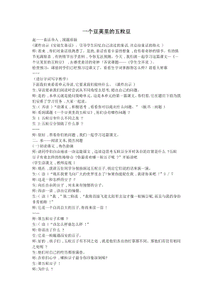 人教部編版四年級上語文5一個豆莢的五粒豆-試講稿.pdf