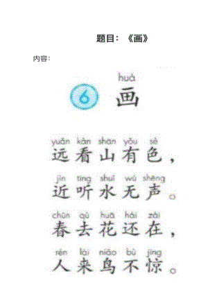人教部編版小學(xué)語文真題《畫》教案+試講稿.pdf