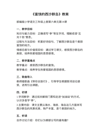 人教部編版三上語文第18課富饒的西沙群島教案+試講稿.pdf