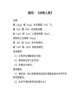 人教部編版小學(xué)語文真題《動物兒歌》教案+試講稿.pdf