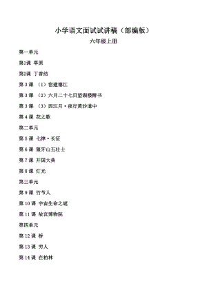 人教部編版六年級上冊語文試講稿（全冊合輯總94頁）.doc