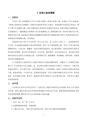 人教部編版六年級下冊語文（說課稿）3古詩三首.doc