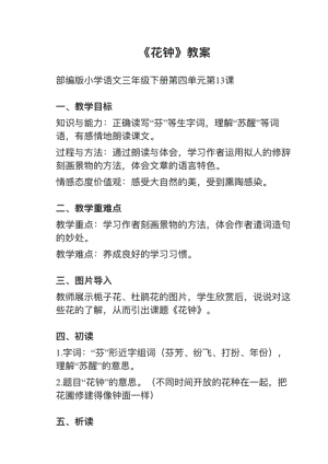 人教部編版三下語(yǔ)文第13課花鐘教案+試講稿.pdf