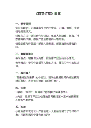 人教部編版五下語(yǔ)文第13課（3）《兩莖燈草》教案+試講稿.pdf