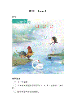 人教部編版小學(xué)語文真題aoe教案+試講稿.pdf