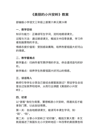 人教部編版三上語(yǔ)文第20課《美麗的小興安嶺》教案+試講稿.pdf