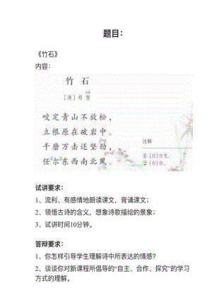 人教部編版小學語文模擬題《竹石》教案+試講稿.pdf