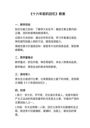 人教部編版六下語文第11課《十六年前的回憶》教案+試講稿.pdf