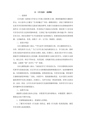 人教部編版六年級(jí)上冊(cè)語(yǔ)文23月光曲說(shuō)課稿.doc
