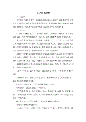 人教部編版五年級上冊語文《16 太陽》說課稿.doc