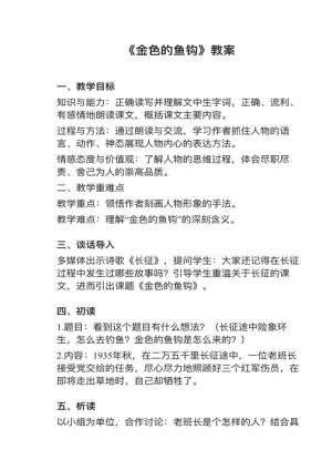 人教部編版六下語文第13課金色的魚鉤教案+試講稿.pdf