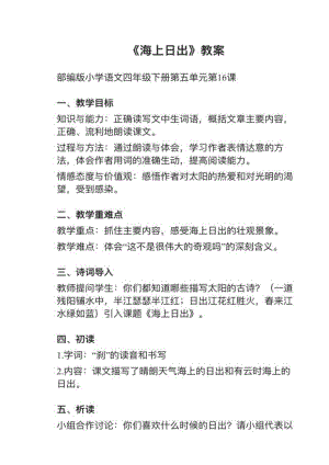 人教部編版四下語文第16課海上日出教案+試講稿.pdf