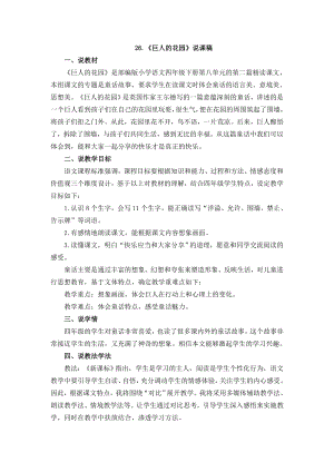 人教部編版四年級(jí)下冊(cè)語文27巨人的花園說課稿.docx