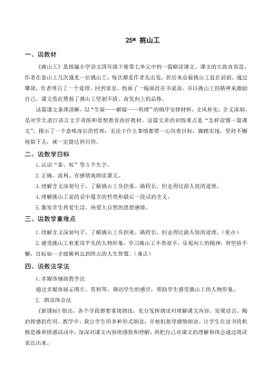 人教部編版四年級下冊語文25挑山工說課稿說課稿.doc