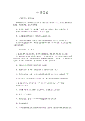 人教部編版二年級下語文4中國美食-試講稿.pdf