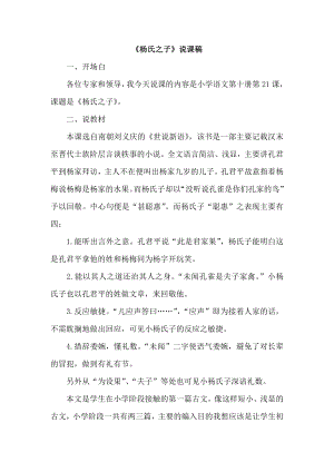 人教部編版五年級下冊語文21 楊氏之子 說課稿.doc