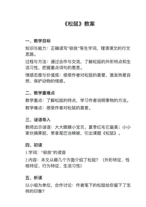 人教部編版五上語文第17課松鼠教案+試講稿.pdf