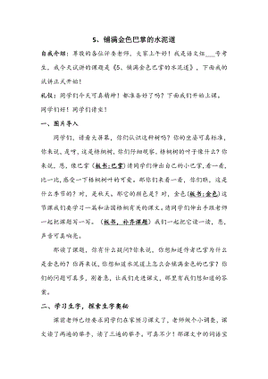人教部編版三年級上語文5鋪滿金色巴掌的水泥道第一課時-試講稿.pdf