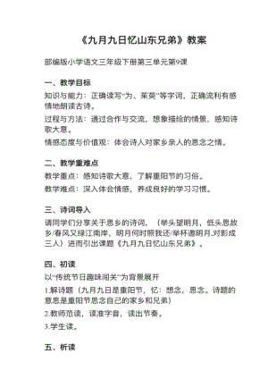 人教部編版三下語文第9課（3）九月九日憶山東兄弟教案+試講稿.pdf