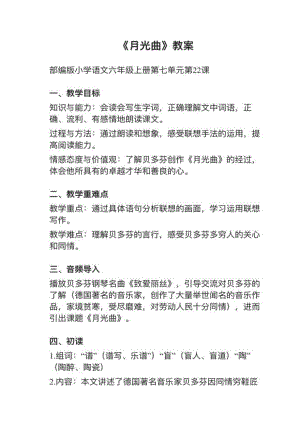 人教部編版六上語(yǔ)文第22課月光曲教案+試講稿.pdf