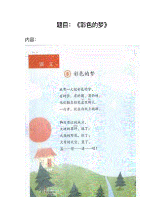 人教部編版小學(xué)語文真題彩色的夢教案+試講稿.pdf