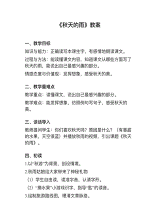 人教部編版三上語文第6課秋天的雨教案+試講稿.pdf