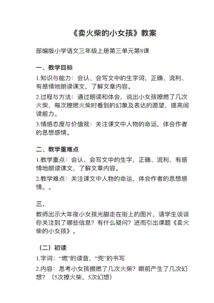 人教部編版三上語(yǔ)文第8課（新）《賣女孩的小火柴》教案+試講稿.pdf