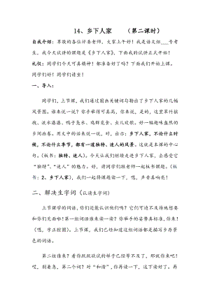 人教部編版四年級下語文2鄉下人家第二課時-試講稿.pdf