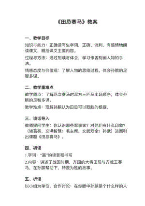 人教部編版五下語文第16課田忌賽馬教案+試講稿.pdf