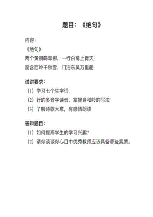 人教部編版小學語文真題《絕句》教案+試講稿.pdf
